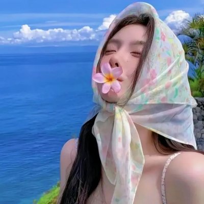 她要我了